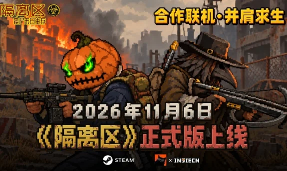 30万人想玩的国产丧尸游戏《隔离区》正式版定档11月6日