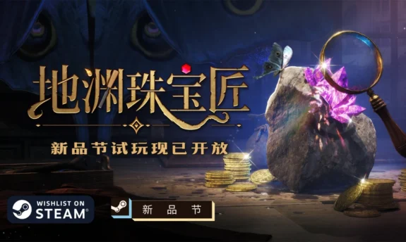 赌石做珠宝,小心挖出克总:地渊珠宝匠新品节试玩免费开放